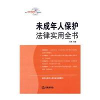 未成年人保护法律实用全书