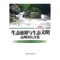 生态旅游与生态文明高峰论坛文集