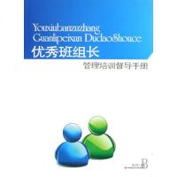 班组长管理培训督导手册