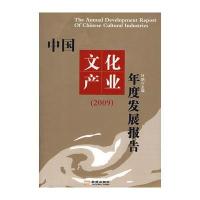 中国文化产业年度发展报告 9787802512160