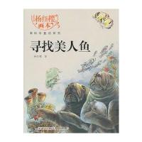 杨红樱画本科学童话系列 寻找美人鱼