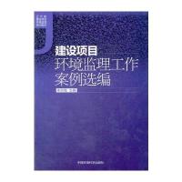 建设项目环境监理工作案例选编(辽宁省建设项目环境监理培训教材)