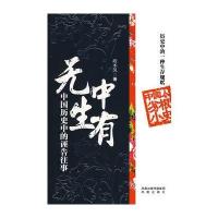 无中生有：中国历史中的诬告往事 9787807295150