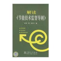 解读《节能技术监督导则》 9787508377360