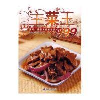 主菜王999
