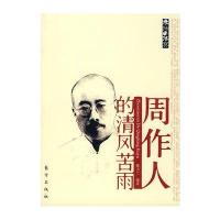 周作人的清风苦雨