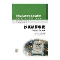 供电企业岗位技能培训教材 抄表核算收费