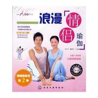 时尚瑜伽馆系列--浪漫情侣瑜伽(附光盘)