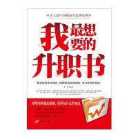 我想要的升职书——解密职场生存规则，指明职场发展道路，本书全帮你搞定！