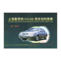 上海桑塔纳 2000 GSi 轿车结构图册