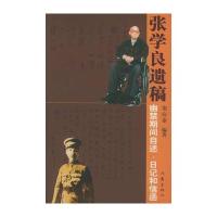 张学良遗稿：幽禁期间自述、日记和信函