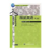 服装英语(第三版)(附光盘)