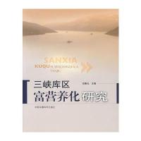 三峡库区富营养化研究 9787802095656