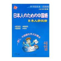 日本人学汉语(第3版)(附CD)