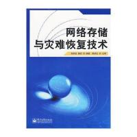 网络存储与灾难恢复技术