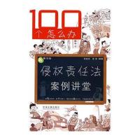 100个怎么办——侵权责任法案例讲堂