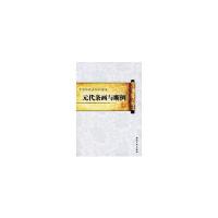 中国传统法制的嬗递:元代条画与断例