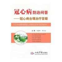 冠心病防治问答——冠心病合理治疗答疑