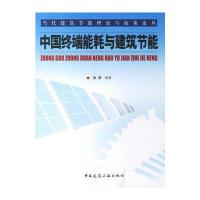 中国终端能耗与建筑节能