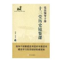 党员领导干部十三堂历史镜鉴课 9787507531015