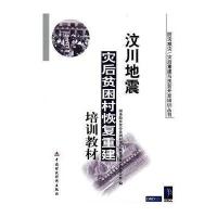 汶川地震灾后贫困村恢复重建培训教材 9787509519134