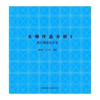 大师作品分析3：现代建筑在日本