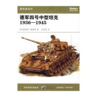 德军四号中型坦克1936-1945 9787536696853