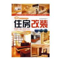家装完全自助指南：住房改装一点通