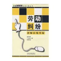 点击民生热点法律问题丛书劳动纠纷律师在线答疑