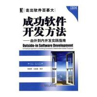 成功软件开发方法 9787111257936
