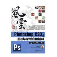 Photoshop CS3中文版通道与蒙版应用精粹(含光盘1张)(赠品)