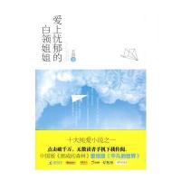 爱上忧郁的白领姐姐 9787806204924