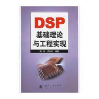 DSP基础理论与工程实现