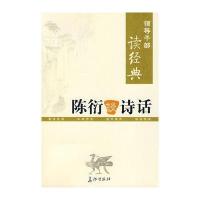 领导干部读经典 陈衍谈诗话