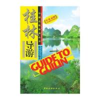 桂林导游(中英对照)/中国名胜导游丛书