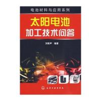 电池材料与应用系列--太阳电池加工技术问答