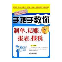 手把手教你制单、记账、报表、报税 9787801129703