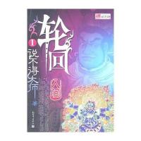 轮回1 说不得大师著