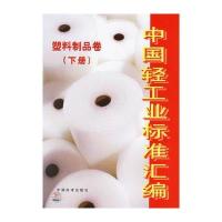 中国轻工业标准汇编：塑料制品卷(下册) 9787506641258