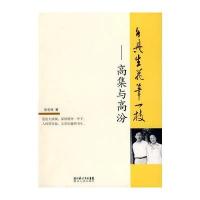 各具生花笔一枝——高集与高汾