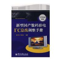 新型国产数码彩电I2C总线调整手册