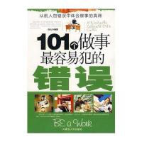 101个做事容易犯的错误