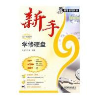 新手学修硬盘(附光盘)