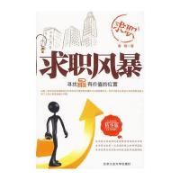 求职风暴——寻找有价值的位置
