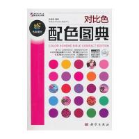 对比色配色图典(附光盘)