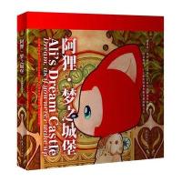 阿狸 梦之城堡：精装特别限定本