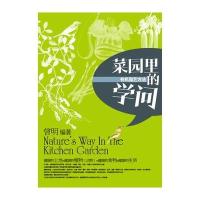 菜园里的学问—有机园艺方法 9787501977260