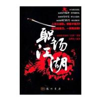 职场江湖 9787508829388