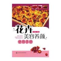 花卉美容养颜使用手册