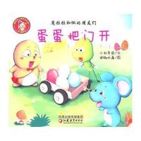 魔拉拉和他的朋友们 蛋蛋把门开 9787549901449